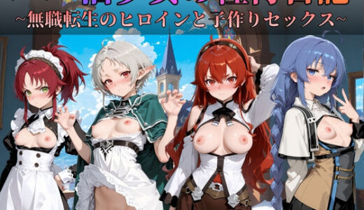 【2025-11-13発売】パパ活少女の種付日記 〜無職転生のヒロインと子作りセックス〜【d_700052】【すっきりタイプ】