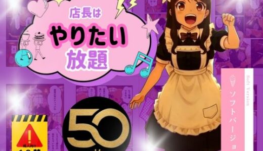 【2025-11-21発売】店長はやりたい放題（※ソフトバージョン）【d_700056】【うるわし校房】