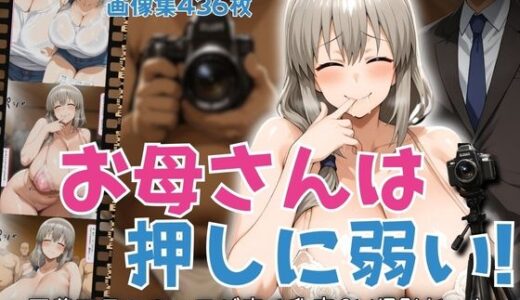 【2025-11-26発売】お母さんは押しに弱い！〜下着モデルのハズが実は乱交AV撮影だった〜【d_700073】【はらませてよ】