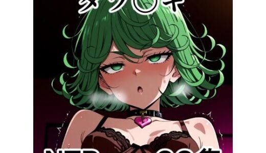 【2025-11-26発売】タツ〇キ NTRCG集【d_700099】【宇宙の果ての先にあるアレ】