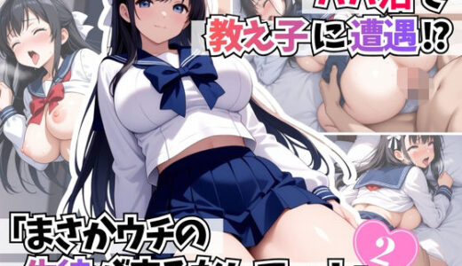 【2025-11-26発売】パパ活で教え子に遭遇「まさかウチの生徒が来るなんて・・・！ 」2【d_700137】【はむ巨乳女子高生】