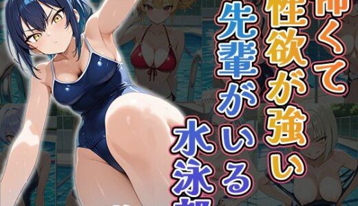 【2025-11-25発売】怖くて性欲が強い先輩がいる水泳部（CG100枚）【d_700181】【ティッシュのご用意を】
