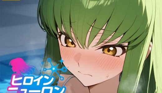 【2025-11-27発売】ヒロインニューロン〜コードギ◯ス編〜【d_700196】【どのひもこのひも】