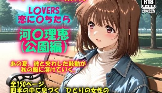 【2025-11-29発売】AIイラストCG集116 L〇VERS 恋に〇ちたら 河〇理恵（公園編）【d_700197】【ドンガラAI美少女イラスト支部】