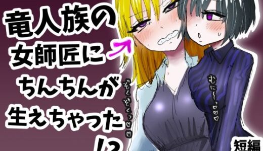 【2025-11-15発売】竜人族の女師匠にちんちんが生えちゃった！？【d_700200】【わかさぎ本舗】