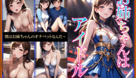 【2025-11-21発売】お姉ちゃんはアイドル【d_700219】【AIマジカルタウン】