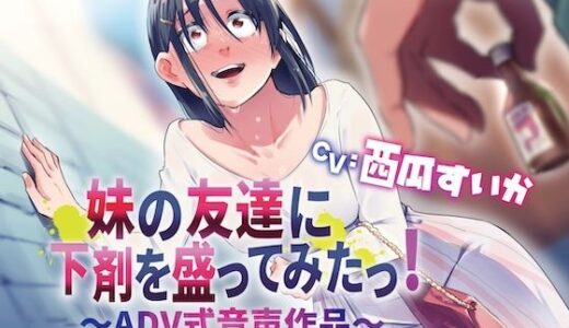 【2025-11-18発売】【排泄我慢/下剤】妹の友達に下剤を盛ってみたっ！【d_700220】【お漏らしふぇち部】