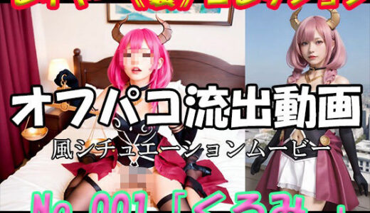 【2025-11-27発売】レイヤー《裏》コレクション No.001 「くるみ。」【d_700233】【AI動画研究所（S）】