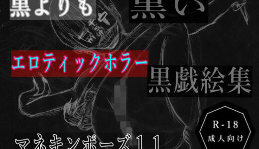 【2025-11-10発売】黒よりも黒いエロティックホラー黒戯絵集「マネキンポーズ11」【d_700247】【黒納豆】