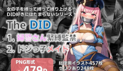 【2025-11-25発売】【TheDID】婦警さん緊縛監禁/ドジっ子メイド【d_700249】【AI緊縛アート】