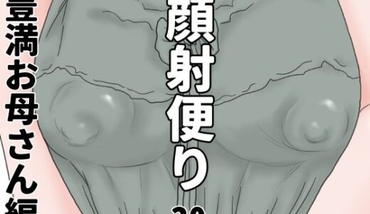 【2025-11-11発売】顔射便り  30【d_700260】【じゅんぴちゅ】
