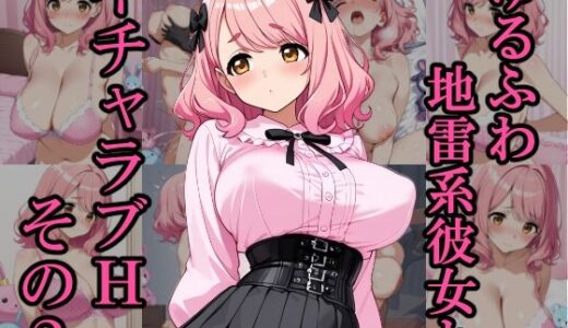 【2025-11-28発売】ゆるふわ地雷系彼女とイチャラブH その2【d_700309】【銀木堂】