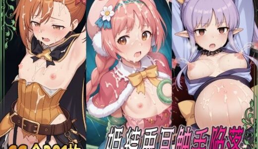 【2025-11-26発売】姫結兎耳触手陥落【d_700333】【ひめらぎ工房】