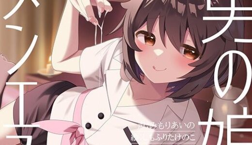 【2025-11-22発売】【マゾバレ→逆レ】イジワル男の娘メンエス嬢の裏オプ搾精マッサージフルコース♪【d_700347】【枕木製作所】