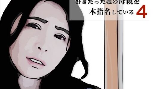 【2025-11-11発売】好きだった娘の母親を本指名している4【d_700353】【あいうえ男】