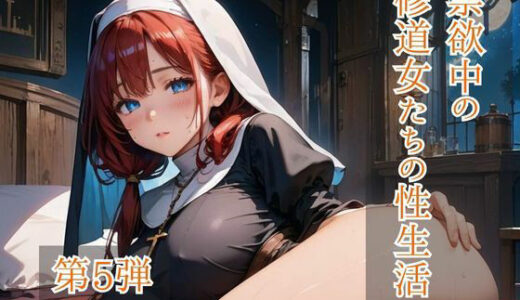 【2025-11-26発売】禁欲中の修道女たちの性生活  第5弾【d_700389】【ひきこもり会】