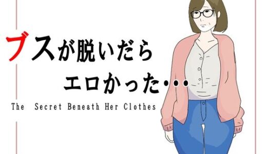 【2025-11-11発売】ブスが脱いだらエロかった【d_700393】【鶴江】