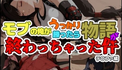 【2025-11-26発売】モブの俺がうっかり勝ったら物語が終わっちゃった件-テ〇ファ編【d_700395】【ChronAi】