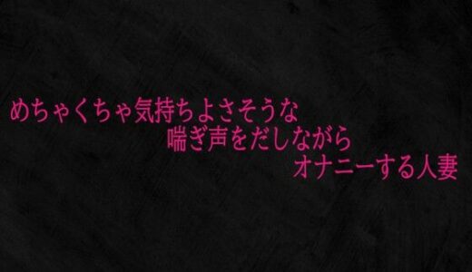 【2025-11-11発売】めちゃくちゃ気持ちよさそうな喘ぎ声をだしながらオナニーする人妻【d_700405】【Studio voice】