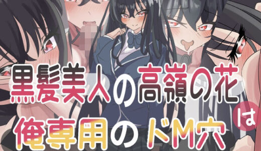 【2025-11-14発売】黒髪美人の高嶺の花は俺専用のドM穴【d_700416】【seins seno】