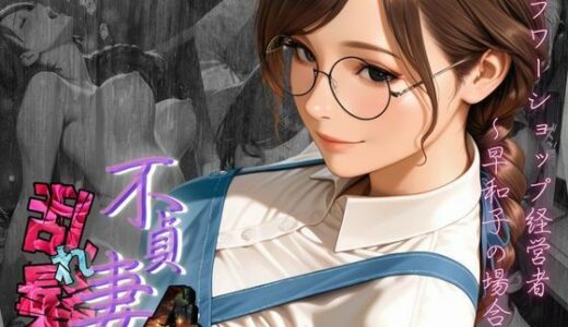 【2025-11-26発売】【不貞妻乱れ髪】VOL.4 フラワーショップ経営者〜早和子の場合〜【d_700418】【メコ星☆彡】