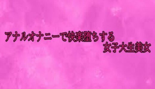 【2025-11-11発売】アナルオナニーで快楽堕ちする女子大生美女【d_700428】【リアルボイスGirl】