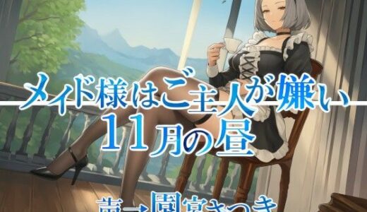 【2025-11-30発売】メイド様はご主人が嫌い  11月の昼【d_700439】【近未来のふわふわ】