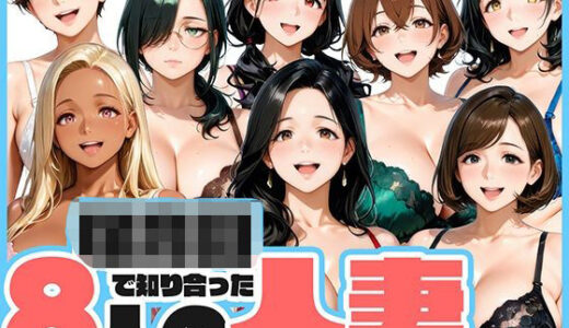 【2025-11-29発売】○○○で知り合った8人の人妻と昼間から不倫セックス【d_700478】【肉まんじゅう】