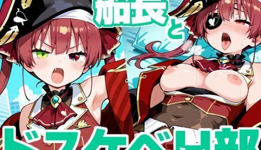 【2025-11-26発売】船長とドスケベH部【d_700490】【PICT-AI】