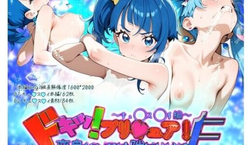 【2025-11-26発売】どきっ！プリ★ュア！変身バンクは隙だらけ！？F〜キュ◯ス◯イ編〜【d_700512】【だいしゅきホールディングス株式会社】