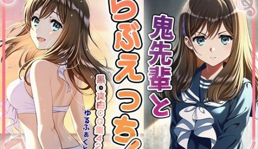 【2025-11-26発売】鬼先輩とラブエッチ【d_700519】【ゆるふぁくとりー】