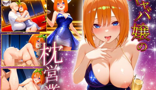 【2025-11-20発売】中出し枕営業  キャバ嬢  四葉嬢【d_700553】【カルピスの原液】