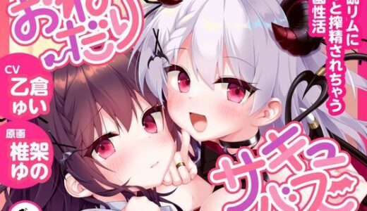 【2025-11-21発売】おねだりサキュバス ―御伽リムにずっと搾精されちゃう学園性活―【d_700615】【PAON】