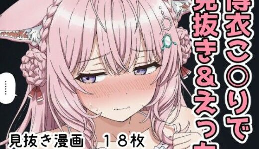 【2025-11-12発売】博衣こ○りで見抜き＆えっち【d_700646】【Minuki Creating Machine】