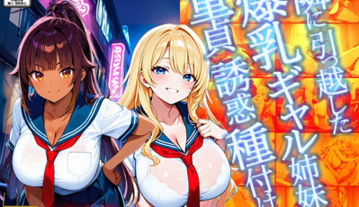 【2025-11-28発売】隣に引っ越した爆乳ギャル姉妹が童貞誘惑種付け【4K】【d_700653】【ギャル△】