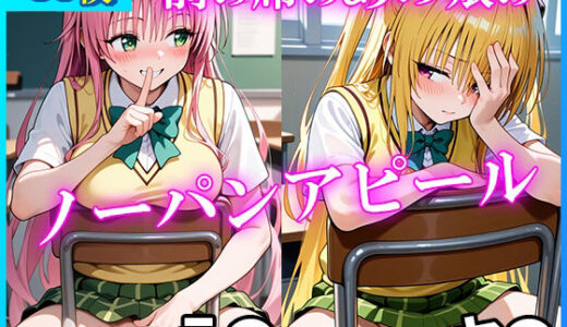 【2025-11-26発売】前の席のあの娘がすごいノーパンアピールしてくるラ〇＆ヤ〇編【d_700680】【ドットいっこぶん】