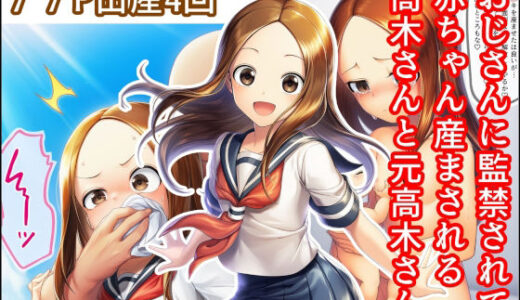 【2025-11-26発売】おじさんに監禁されて赤ちゃん産まされる高木さんと元高木さん【d_700684】【産め産め帝国】