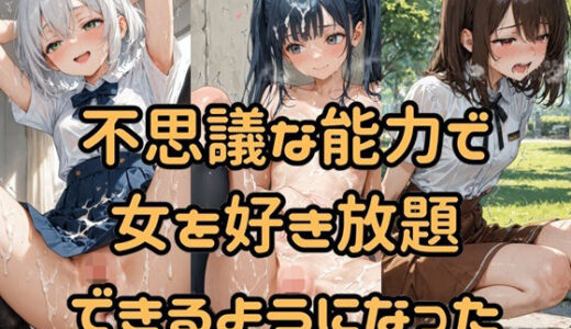 【2025-11-26発売】不思議な能力で女を好き放題できるようになった【d_700703】【Socks Fetish Gallery】