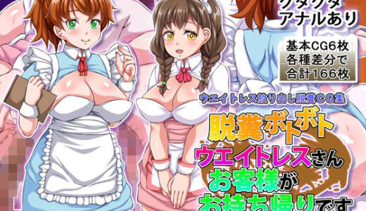 【2025-11-21発売】脱糞ボトボトウエイトレスさんお客様がお持ち帰りです【d_700705】【チョコレートビーズ】