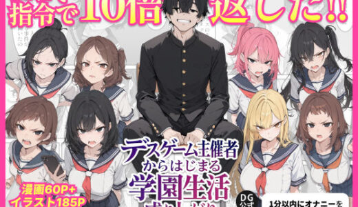 【2025-11-27発売】デスゲーム主催者からはじまる学園生活成り上がり【d_700717】【ちくびはんたー】