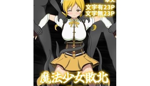 【2025-11-11発売】魔法少女敗北〜巴マミ〜【d_700736】【パチンカスの逆襲】