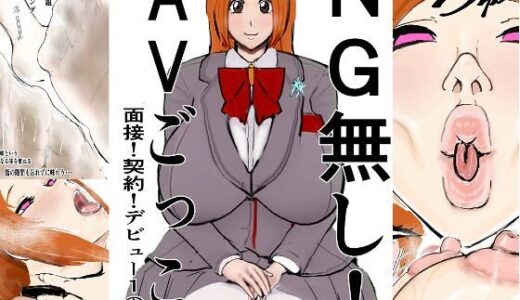 【2025-11-11発売】NG無し！AVごっこ面接！契約！デビュー1の4話【d_700770】【ゲ砂焼き鳥】