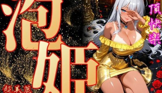 【2025-11-27発売】泡姫（奉仕の頂-玲奈）【d_700785】【エッチな本屋さん】