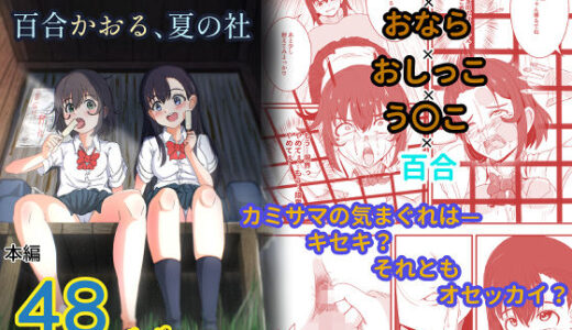 【2025-11-25発売】百合かおる、夏の社【d_700786】【ゆりなーど】