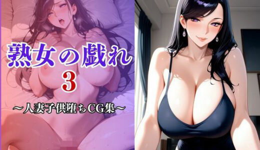 【2025-11-22発売】熟女の戯れ3〜人妻は男子が好き〜【d_700795】【妻味食い】