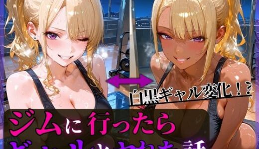 【2025-11-22発売】夜中のジムに行ったらギャルとヤれた話【d_700804】【もふもふプリン】