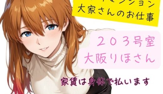 【2025-11-26発売】訳アリマンション  大家さんのお仕事  203号室  大阪りほ（32）さん【d_700812】【黒いきつね団】