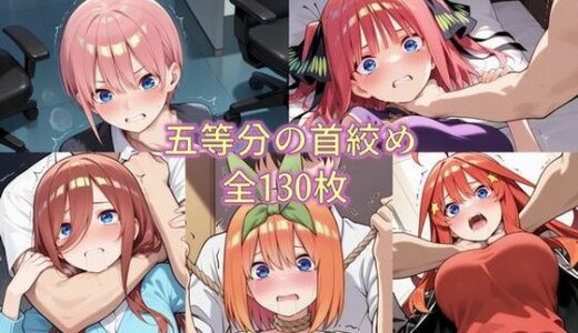 【2025-11-26発売】五等分の首絞め【d_700815】【ZZ90°】