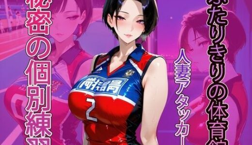 【2025-11-27発売】ふたりきりの体育館、人妻アタッカーと秘密の個別練習【d_700816】【NUKI STUDIO】