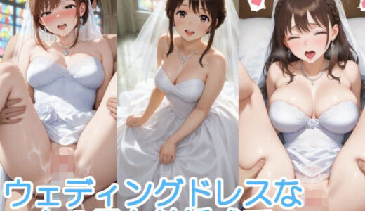 【2025-11-26発売】ウェディングドレスな女の子と結婚式で・・・【d_700828】【へびの皮】